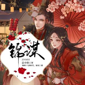 錦謀