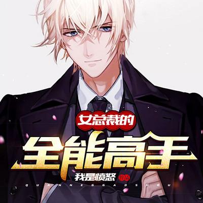 女總裁的全能高手
