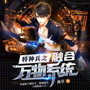 特種兵之融合萬物系統