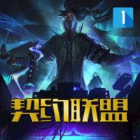 契約聯(lián)盟1