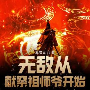 無敵從獻祭祖師爺開始