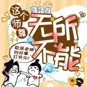 這個師尊無所不能4