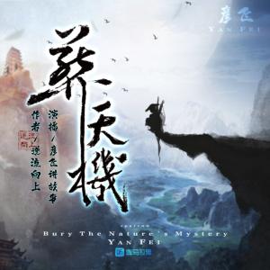 葬天機(jī)