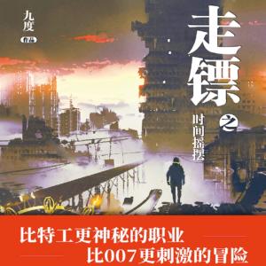 走鏢之時間搖擺