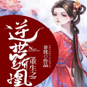 重生之逆世驕凰