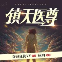 鎮天醫尊