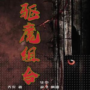 驅魔組合