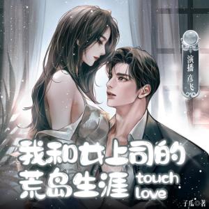 我和女上司的荒島生涯