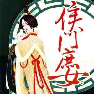 庶女為妃