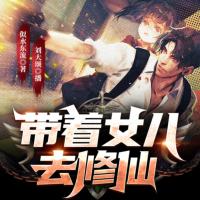 帶著女兒去修仙