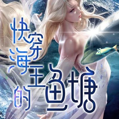 快穿海王的魚塘