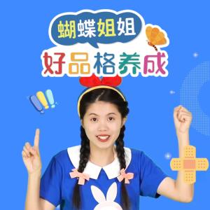 蝴蝶姐姐好品格養(yǎng)成