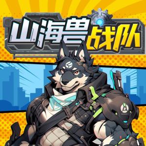 山海獸戰(zhàn)隊