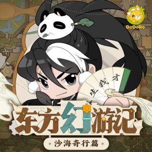 東方幻游記·沙海奇行篇