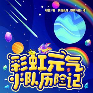 彩虹元氣小隊歷險記0