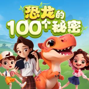 恐龍的100個秘密