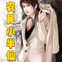 農(nóng)民小半仙