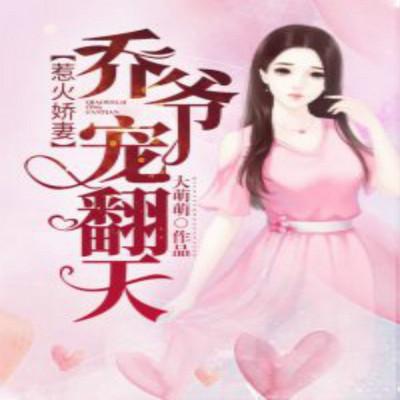 惹火嬌妻：喬爺，寵翻天！