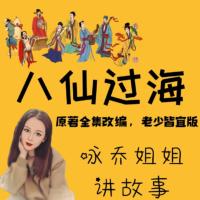 詠喬姐姐講《八仙全傳》原著全譯