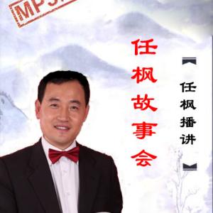 任楓故事會(huì)