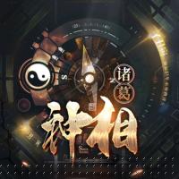 諸葛神相