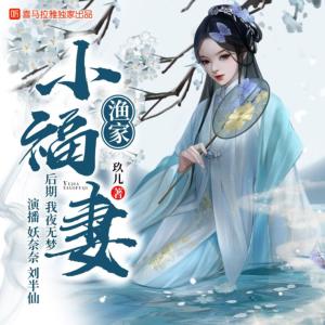 漁家小福妻