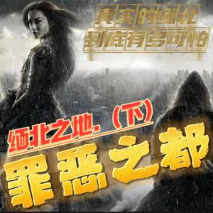 罪惡之都
