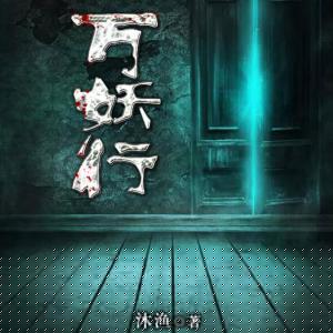 萬妖行