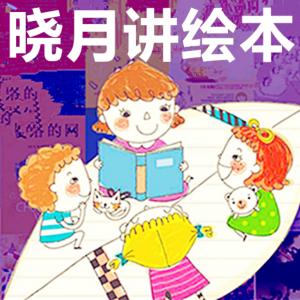 曉月講繪本