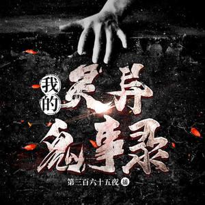靈異鬼事錄
