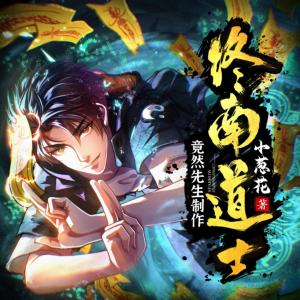 終南道士