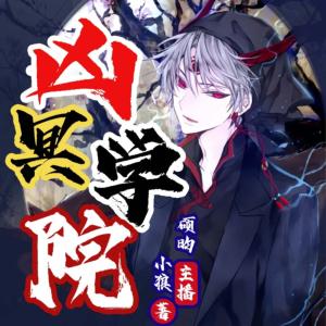 兇冥學(xué)院