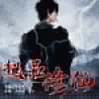 超品修仙