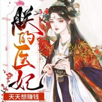 朕的醫(yī)妃天天想賺錢(qián)