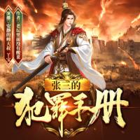張三的犯罪手冊