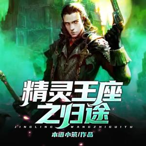 精靈王座之歸途
