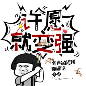 許愿就變強