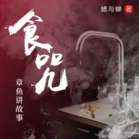《食咒》美食的靈異故事