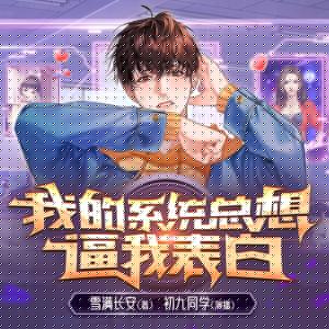 我的系統(tǒng)總想逼我表白