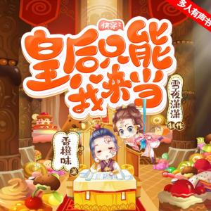 快穿：皇后只能我來當