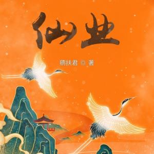仙業(yè)