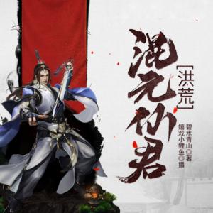 洪荒混元仙君