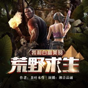 我和白富美的荒野求生