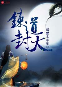 煉道封天