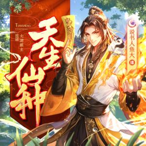 天生仙種