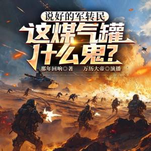 說好的軍轉民，這煤氣罐什么鬼？