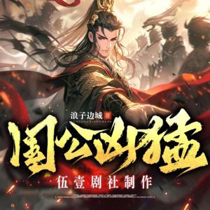 國公兇猛