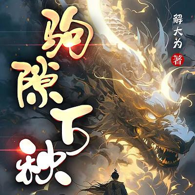 駒隙萬秋