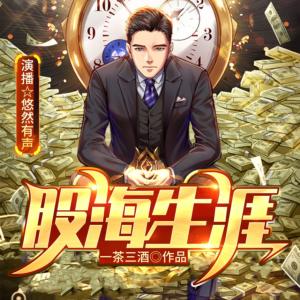 股海生涯
