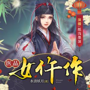 醫品女仵作